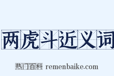 两虎斗近义词是什么意思的图片